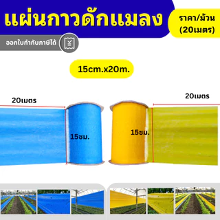 แผ่นกาวดักแมลง 2 หน้า สีเหลือง/ฟ้า เหนียวพิเศษ กันน้ำ กันแดด ดักเพลี้ย แมลงศัตรูพืช