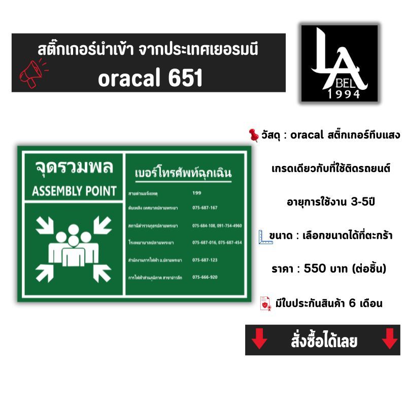Label1994 ป้ายจุดรวมพลติดต่อกรณีฉุกเฉิน ป้ายเบอร์โทรฉุกเฉิน สติ๊กเกอร์ Oracal 651 รับประกัน 6 เดือน