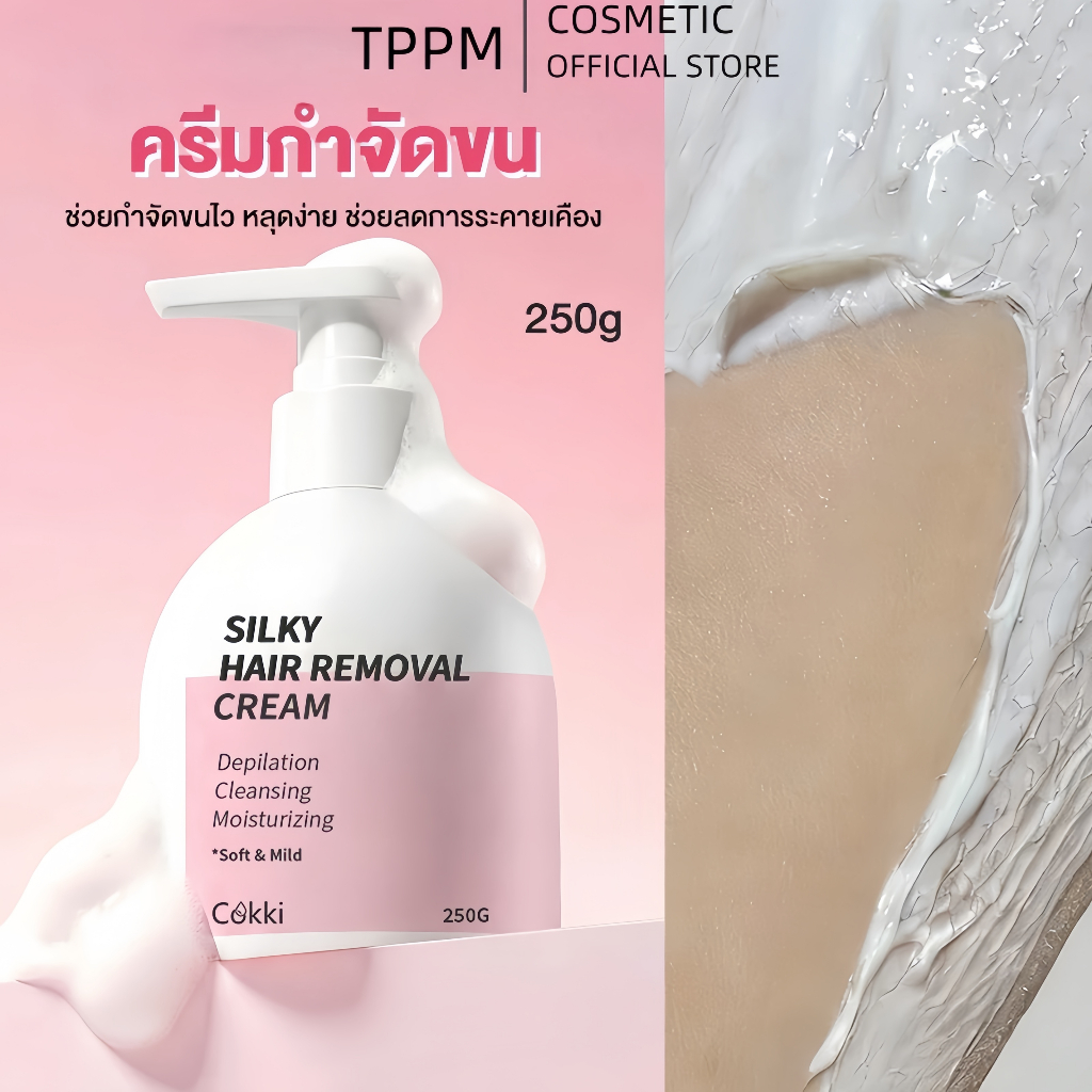 Cokki Hair Removal Cream 250g ครีมขจัดขน สำหรับผิวบอบบาง สูตรทุกสภาพผิว หลุดง่ายเรียบเนียนไม่เป็นตอ