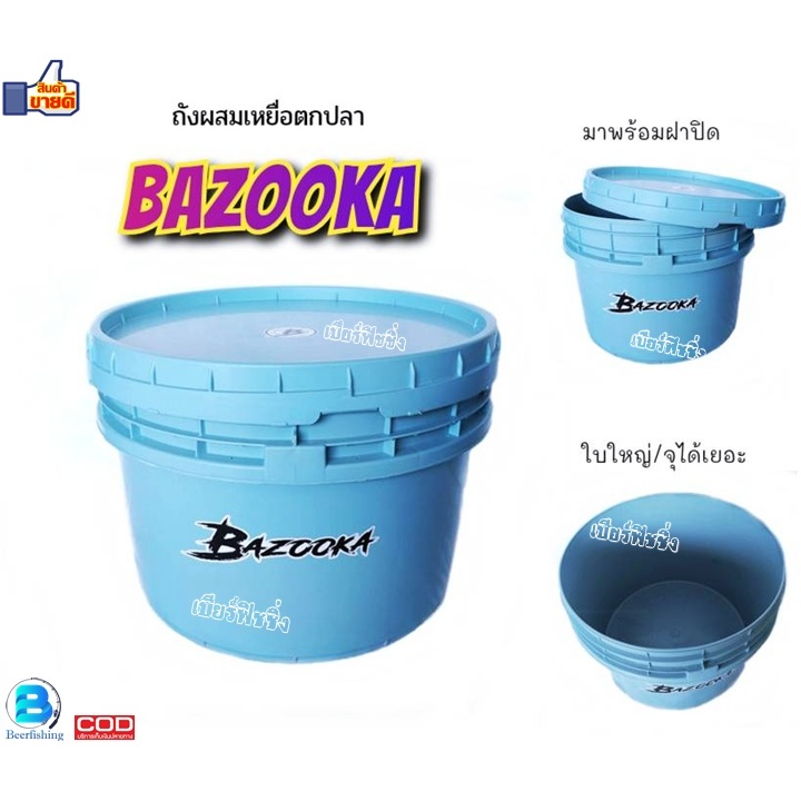 ถังผสมเหยื่อ ตกปลา ถังพลาสติก บาซูก้า BAZOOKA ขนาด50x38ซม. ถังใบใหญ่ 50ลิตร