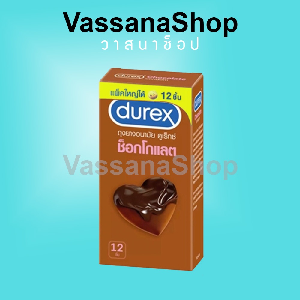 หมดอายุ 2573 Durex Chocolate Condom กล่องใหญ่ ถุงยางอนามัย ดูเร็กซ์ ชอคโกแลต 53 ผิวเรียบ vassanashop