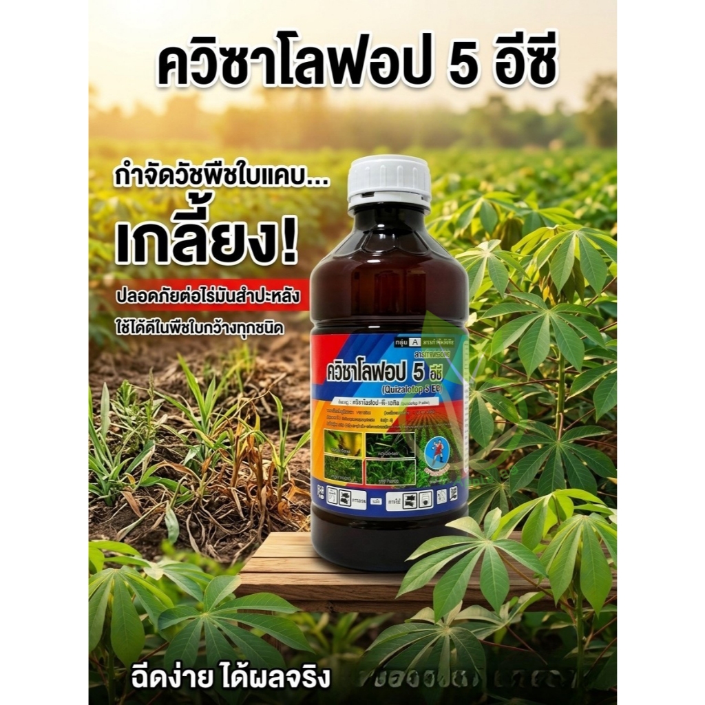 ควิซาโลฟอบ ขนาด 1 ลิตร กำจัดหญ้าใบแคบ  ยาฉีดหญ้าใบแคบ   ควิซาโลฟอบ กำจัดหญ้าใบแคบ ในไร่มัน