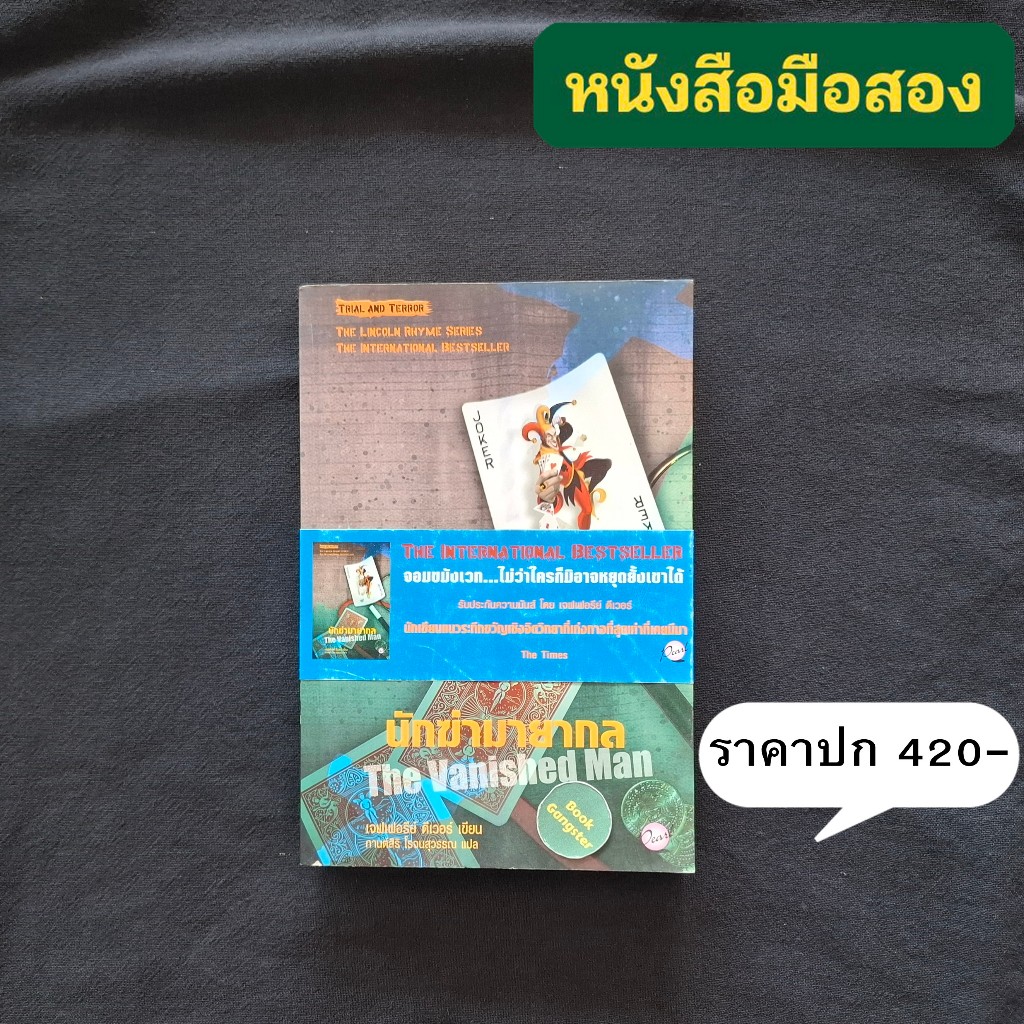 นักฆ่ามายากล (The Vanished Man) / Jeffery Deaver (เจฟเฟอรีย์ ดีเวอร์) / The Lincoln Rhyme Series