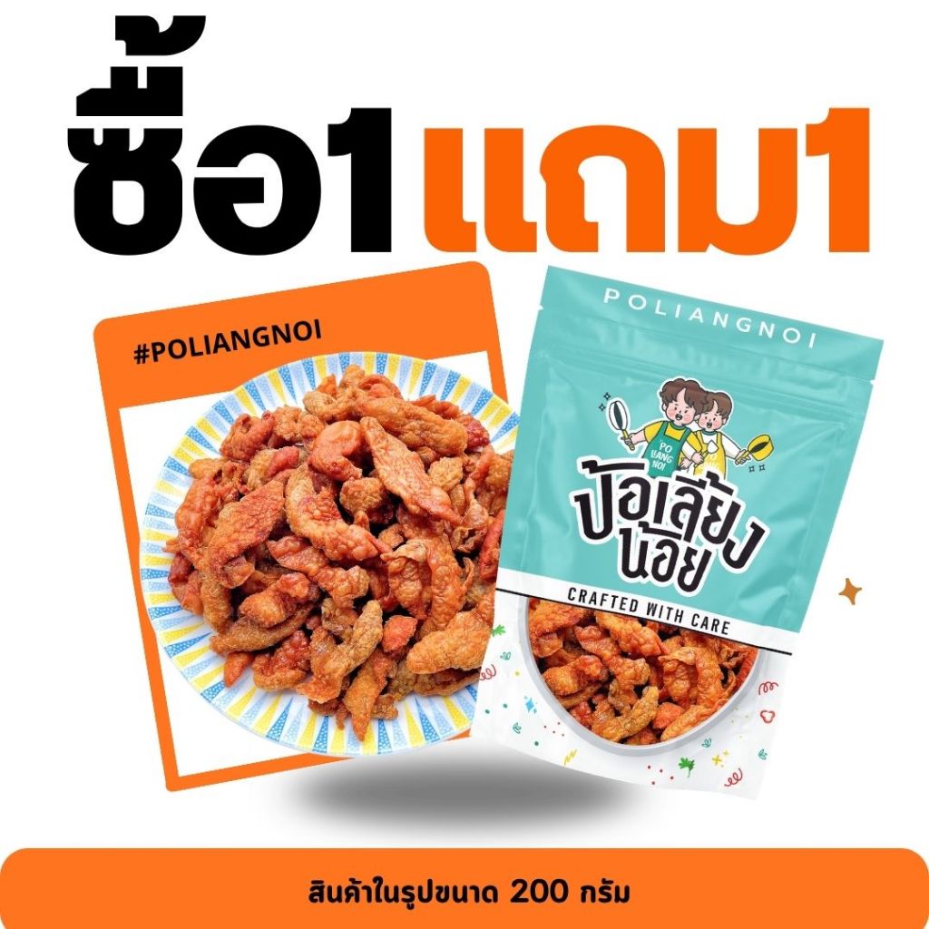 หนังไก่กรอบ 1 แถม 1 หนังไก่กรอบขนาด 200 กรัม แถมฟรี 200 กรัม หนังไก่กรอบป้อเลี้ยงน้อย