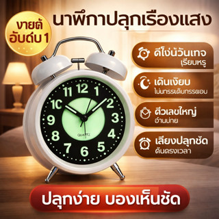 นาฬิกาปลุกตั้งโต๊ะ คลาสสิกวินเทจ มีเสียงกระดิ่ง ไฟส่องสว่าง …