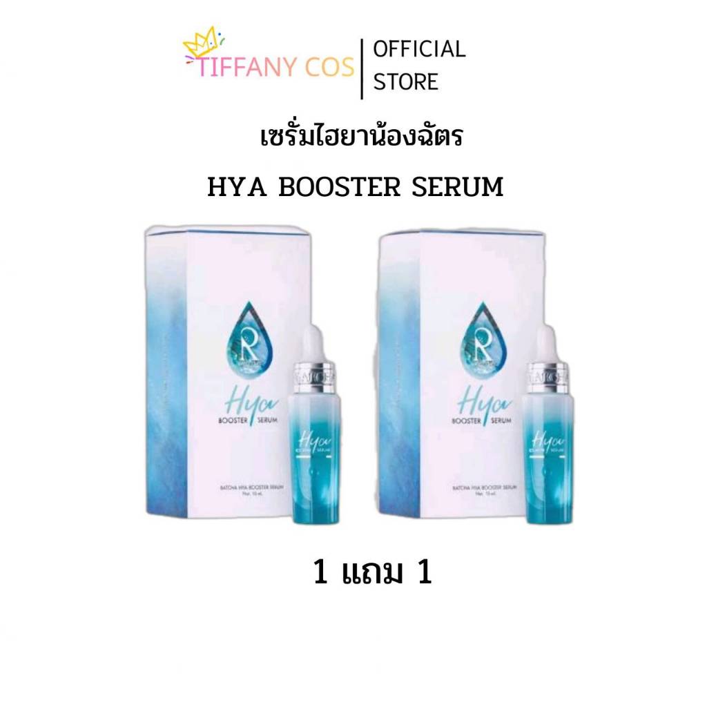 1แถม1 ไฮยาน้องฉัตรHYA BOOSTER SERUM[ของแท้100% 15 ml.