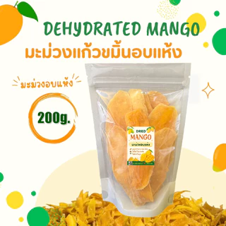 มะม่วงแก้วขมิ้นอบแห้ง มะม่วงอบแห้งเนื้อนุ่ม หวานอร่อย