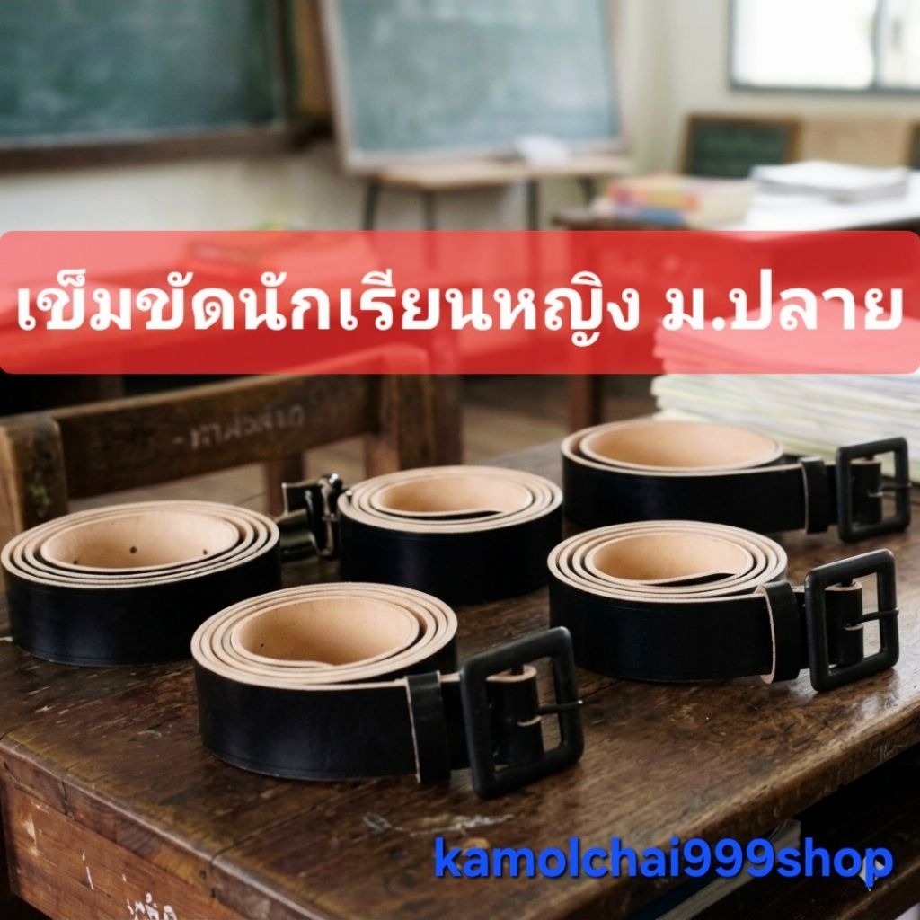 เข็มขัดนักเรียนหญิง ม.ปลาย เกรดคุณภาพดี  เบา เงางาม ทน เข็มขัดนักเรียน  เข็มขัดสีดำ  เข็มขัด ม.ปลาย