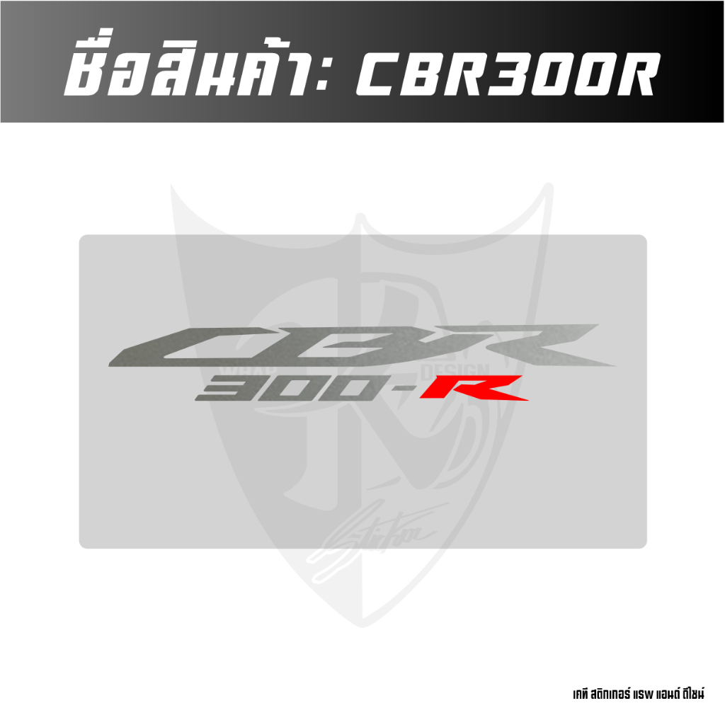 สติกเกอร์CBR300r สะท้อนแสง💯%แบบตัด (ชิ้นละ) ตัดใหม่ มีขนาดให้เลือก