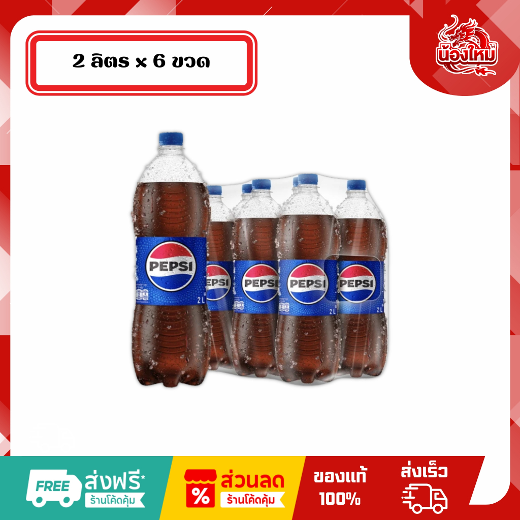 [ยกแพ็ค 6 ขวด] เป๊ปซี่ น้ำอัดลม 2 ล. กลิ่นโคล่า
