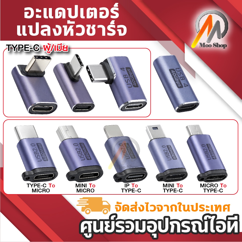 ตัวแปลง หัว TYPE-C / Micro / Mini / IP รองรับ USB 4 40Gbps / USB2.0 ส่งข้อมูลไว สำหรับอุปกรณ์ไอที