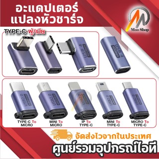 ตัวแปลง หัว TYPE-C / Micro / Mini / IP รองรับ USB 4 40Gbps / USB2.0 ส่งข้อมูลไว สำหรับอุปกรณ์ไอที