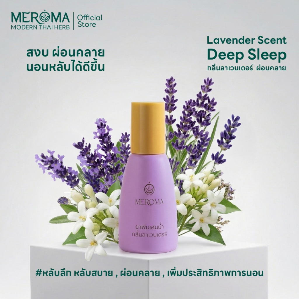 MEROMA กลิ่นลาเวนเดอร์ สงบผ่อนคลายนอนหลับได้ดีขึ้น ดีไซน์น่ารัก มีสไตล์ พร้อมส่ง
