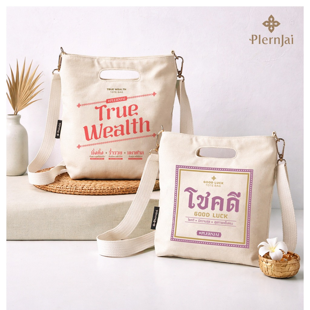 กระเป๋าผ้าแคนวาส (Canvas Tote Bag) เพลินใจ ลายโชคดี&มั่งคั่งความสุข