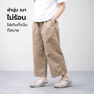 กางเกงขากระบอกใหญ่ เอวยืด ใส่สบาย ไม่อึดอัด ผ้าบาง เบา ไม่ร้อน รุ่น Tori Terra ใส่ได้ทุกวัน