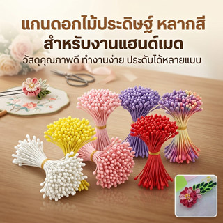 "จัดส่งภายใน 24 ชั่วโมงในกรุงเทพฯ"เกสรดอกไม้ประดิษฐ์150ชิ้นDIY ความยาว 5CM