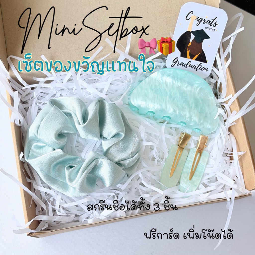 เซ็ตของขวัญเเทนใจ box 3 ชิ้น | เซ็ตของขวัญติดชื่อ🥨🎁