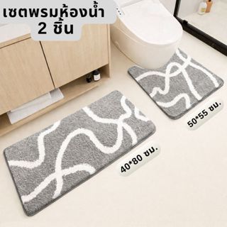 เซตพรมห้องน้ำ 2 ชิ้น (พรมหน้าสุขภัณฑ์ + พรม 40*80 ซม.) ขนนุ่…