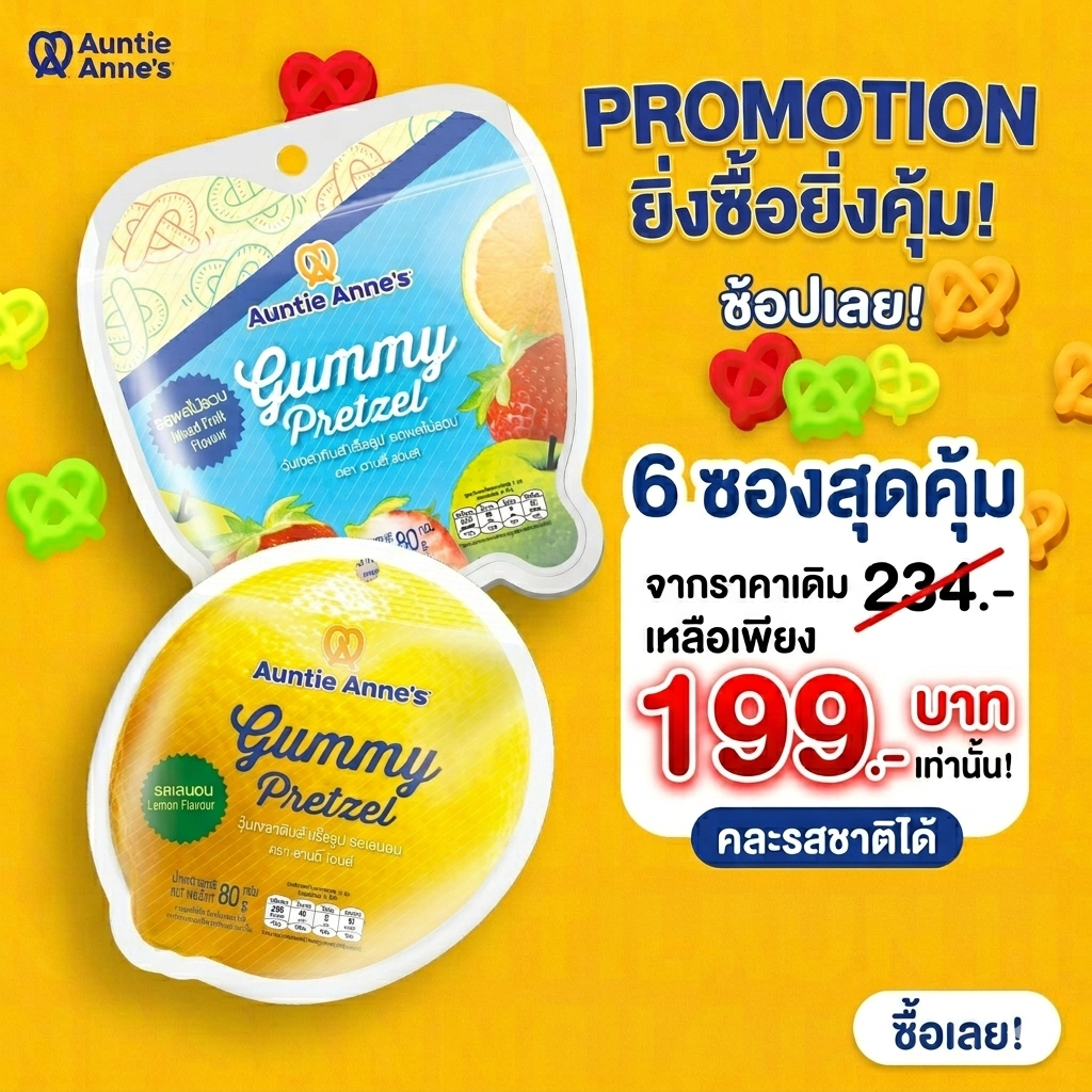 (Promotion ยกแพ็คสุดคุ้ม199฿)Auntie Anne's Gummy Pretzel