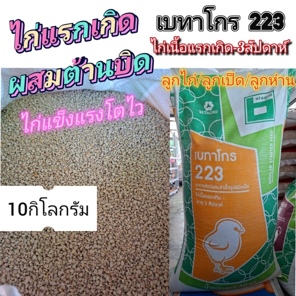 อาหารลูกเจี๊ยบ​ อาหารไก่แรกเกิด​ ลูกเป็ด​ ลูกห่าน​ เบทาโกร223(10กิโลกรัม)