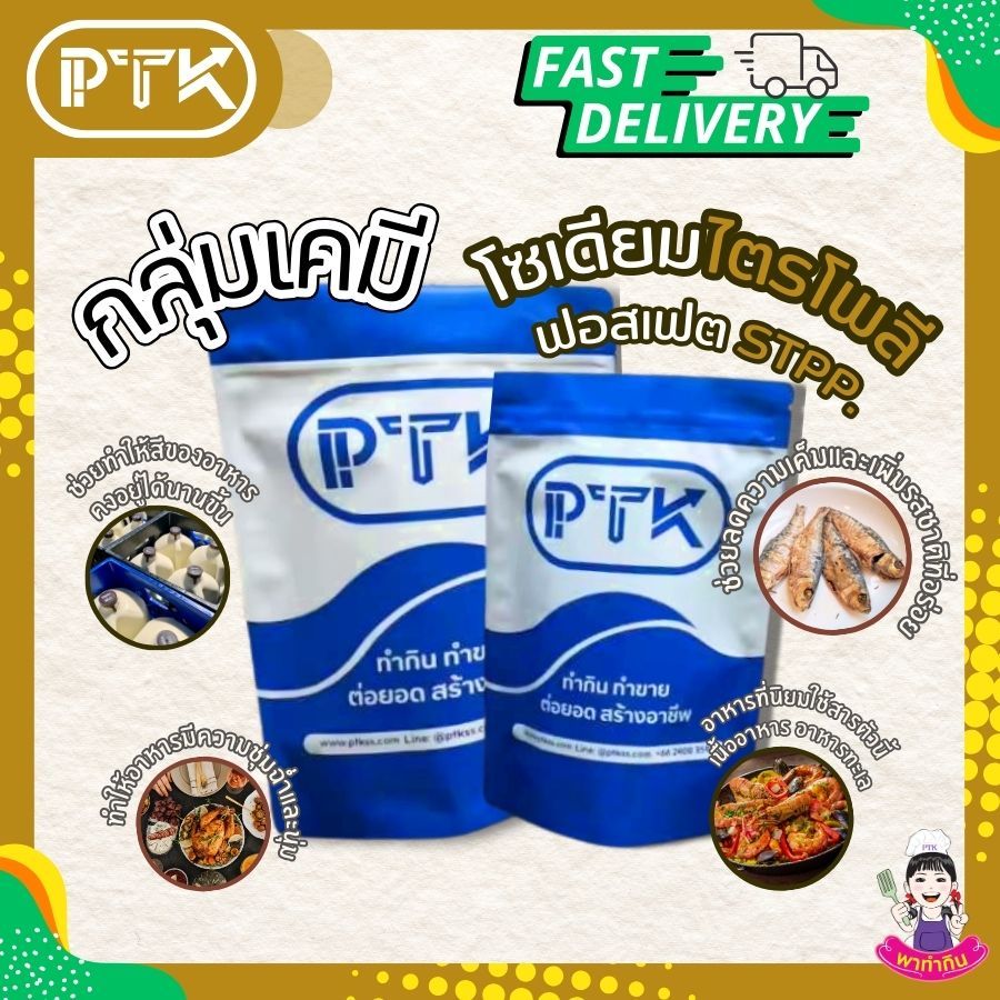 โซเดียมไตรโพลีฟอสเฟต STPP ,Sodium Tripolyphosphate ขนาด 500 กรัม - 1 กิโลกรัม PTKss