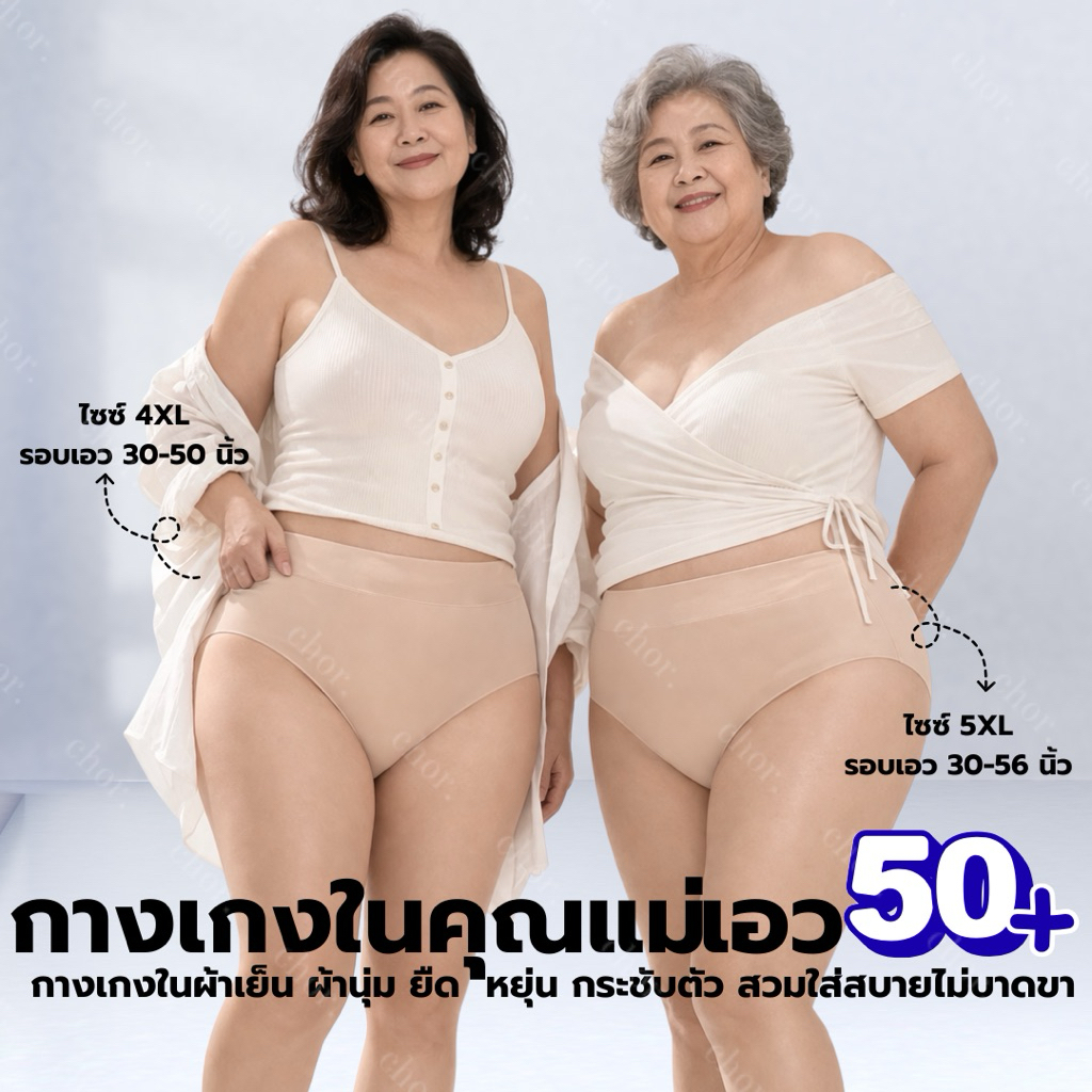 Chor Y56/Y57 กางเกงชั้นในคุณแม่ ผ้าเย็นไซส์จัมโบ้ เอวยืดได้ถึง 50-56 นิ้ว ผ้าเย็นติดแอร์ นุ่มลื่น