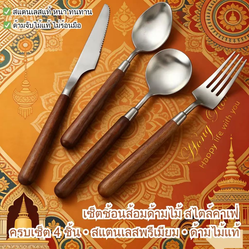 ลดราคาด่วน ชุดช้อนส้อมมีดไม้สแตนเลส 304 สวยงาม ล้างง่าย ใช้ทานอาหารได้สะดวก