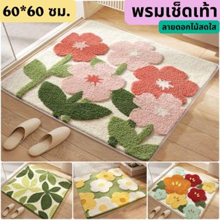 พรมเช็ดเท้าขนนุ่ม ลายดอกไม้ ซับน้ำดี มีกันลื่น ซักเครื่องได้