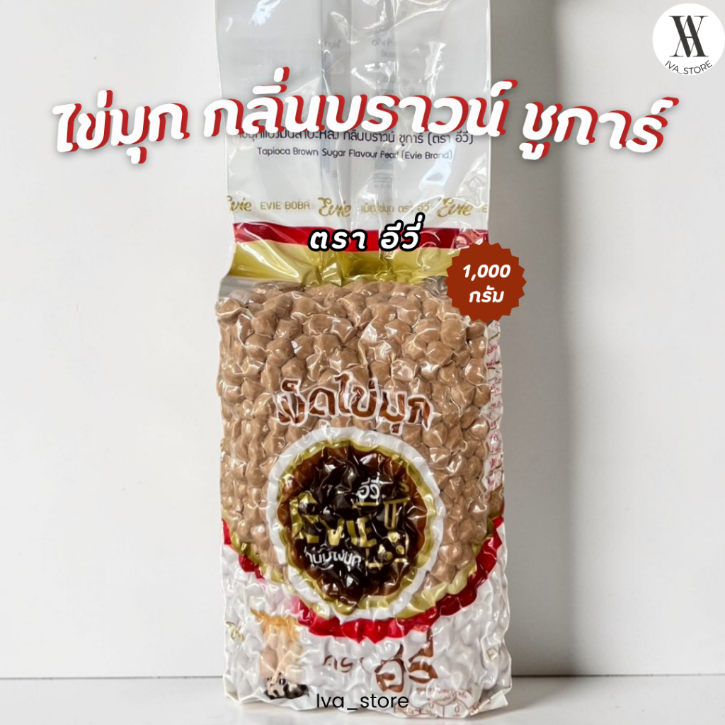 เม็ดไข่มุกแป้งมันสำปะหลัง กลิ่นบราวน์ ชูการ์ (ตรา อีวี่) ขนาด 1,000 กรัม ของเเท้ 100%