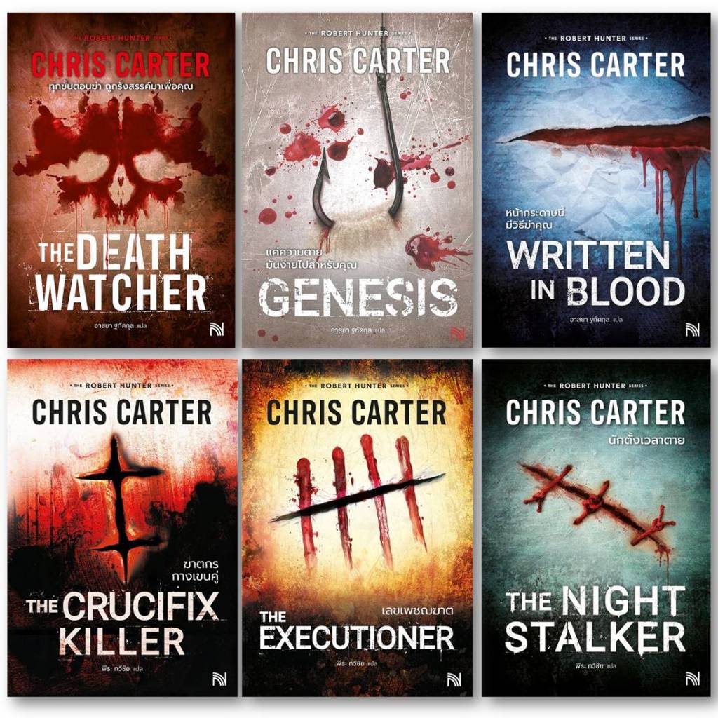 นิยายสืบสวน[พร้อมส่ง]THE ROBERT HUNTER SERIES#Chris Carter (คริส คาร์เตอร์)#Bookchiangmai