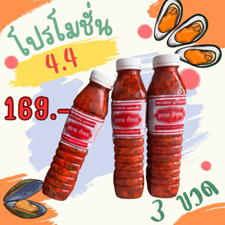🔥🔥🔥 โปร 4.4 หอยดองราคาพิเศษ 3 ขวด 169 บาท🔥🔥🔥