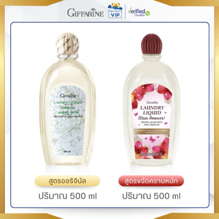 กิฟฟารีน ลอนดรี ลิควิด 500 มล. น้ำยาซักชุดชั้นใน ผ้าเนื้อบาง สูตรคลาสสิค / ขจัดคราบฝังแน่น ป้องกันเชื้อรา
