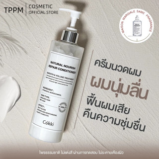 ครีมนวดผม สารสกัดธรรมชาติ Cokki Natural Nourish Repair Condi…
