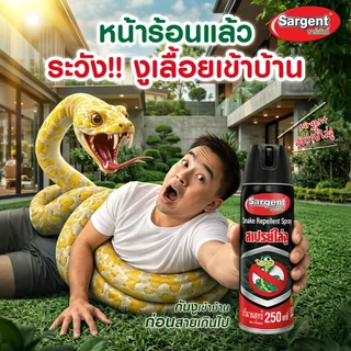 Sargent ซาเจ้นท์ สเปร์ยไล่งู ป้องกันงูเข้ามารบกวนในบ้าน 1 กระป๋อง