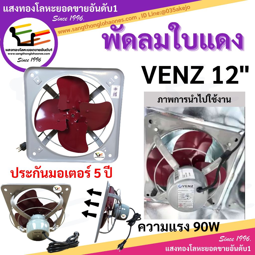 พัดลมใบแดง VENZ ขนาด12นิ้ว 90W