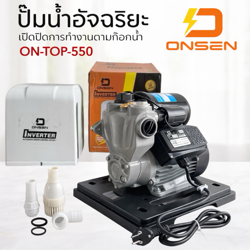 ปั๊มน้ำออโต้ ยี่ห้อ ONSEN ระบบ inverter (ประหยัดไฟ มีสวิสตัดน้ำอัตโนมัติ) รับประกัน 1 ปี รุ่น ON-TOP