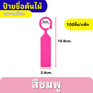 ป้ายชื่อต้นไม้แบบคล้อง ป้ายแท็กต้นไม้แบบห่วงคล้อง กันน้ำ เขียนได้ สีสันชัด สำหรับสวน/ฟาร์ม (แพ็ค 100 ชิ้น)