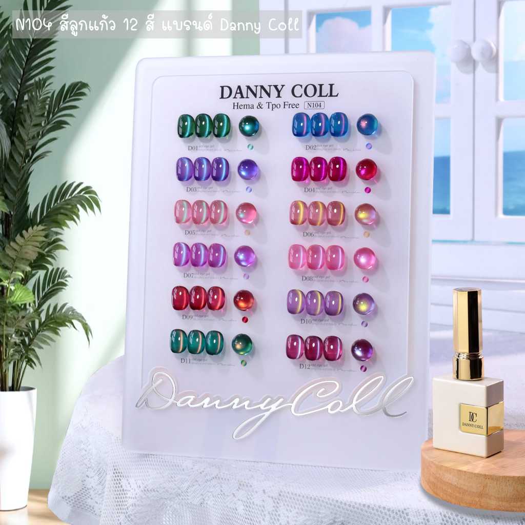 🔥พร้อมส่ง🔥N104 สีลูกแก้ว 12 สี แบรนด์ Danny Coll