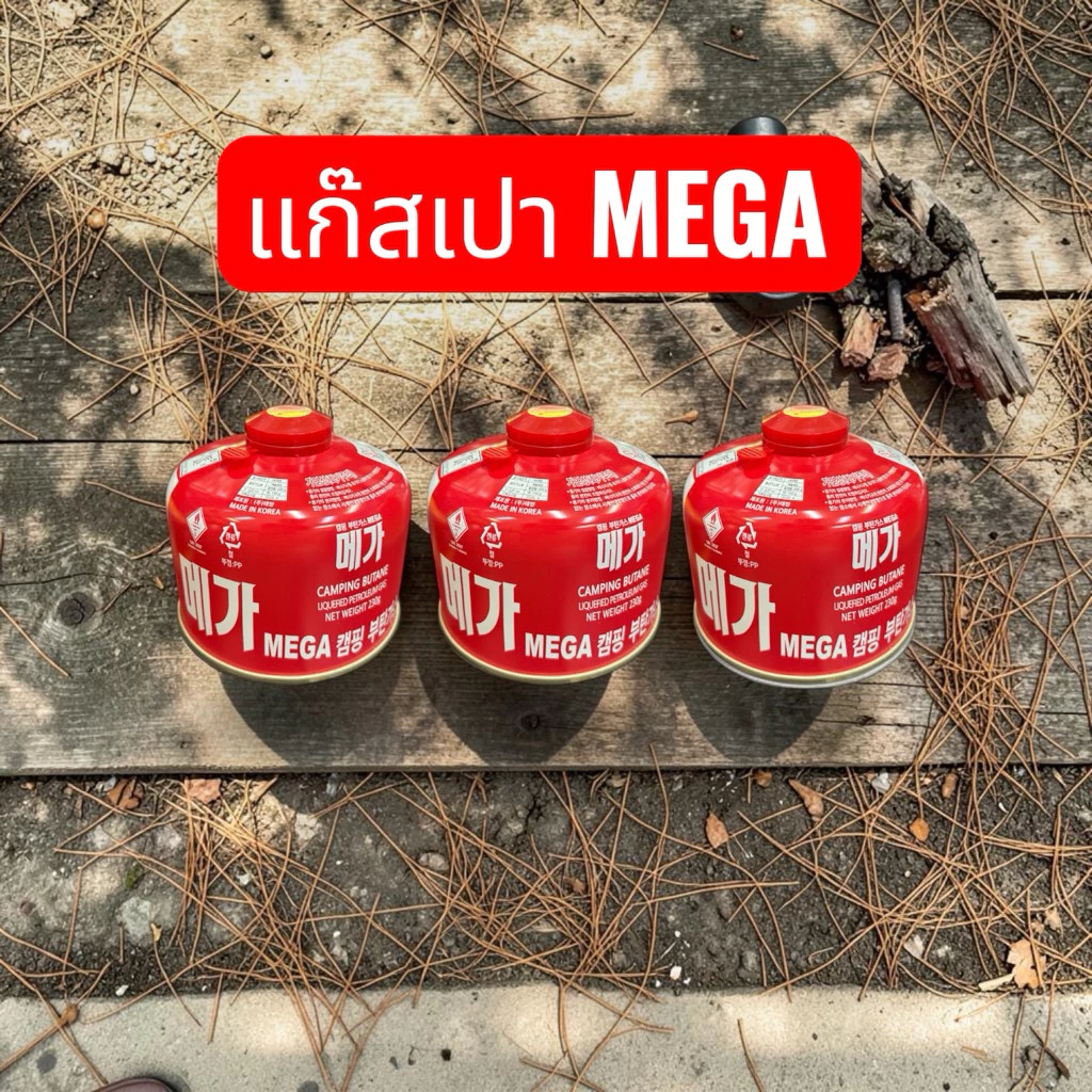 แก๊สซาลาเปา MEGA ผลิตในเกาหลี 230กรัม แก๊สซาลาเปาใช้งานเตาและตะเกียง ปลอดภัย