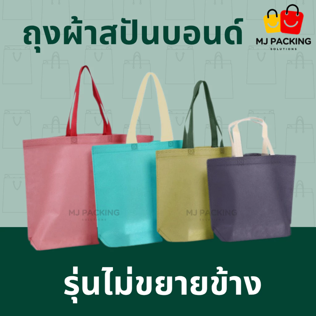 🛍️ [แพค 25 ใบ] 🔥พร้อมส่ง🔥ถุงผ้าสปันบอนด์ ไม่ขยายข้าง พรีเมียม | มี 20 สี | 4 ขนาด | ถุงช้อปปิ้ง กระเป๋าใส่สินค้า