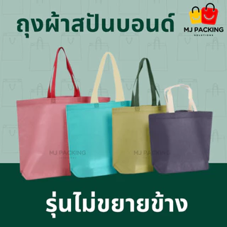 🛍️ [แพค 25 ใบ] 🔥พร้อมส่ง🔥ถุงผ้าสปันบอนด์ ไม่ขยายข้าง พรีเมียม | มี 20 สี | 4 ขนาด | ถุงช้อปปิ้ง กระเป๋าใส่สินค้า