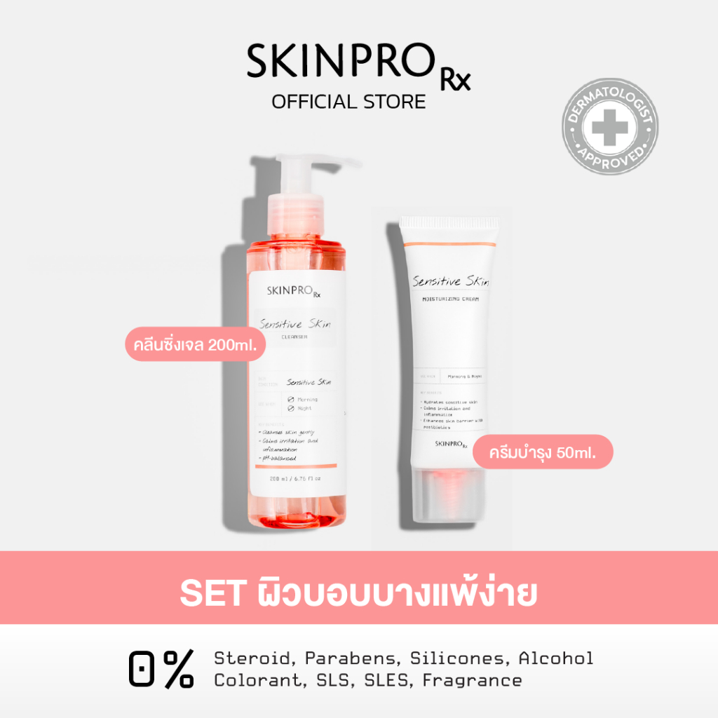 SKINPRO Rx SET ผิวบอบบางแพ้ง่าย - Sensitive Skin Cleanser 200 ml. & Sensitive Skin Moisturizing Cream 50 ml.