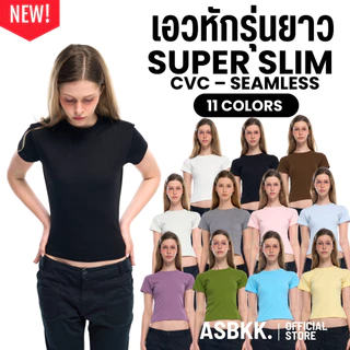 (ใหม่! เอวหัก ยืดหยุ่นสูง) CVC Baby Tee Super Slim – Seamless