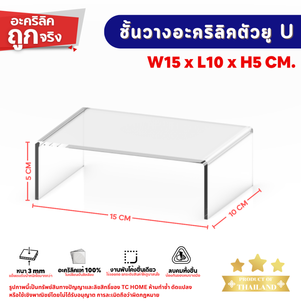 แท่นวางอะคริลิคใส ตัว U ชั้นอะคริลิค ชั้นวางโมเดล สำหรับวางสินค้า อะคริลิคหนา 3 มม. SIZE W15 x L10 x H5 CM.