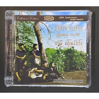 CD  จรัล มโนเพ็ชร อัลบั้ม โฟล์คซองคำเมือง ชุดอมตะ ๑&๒ (2 CD)…