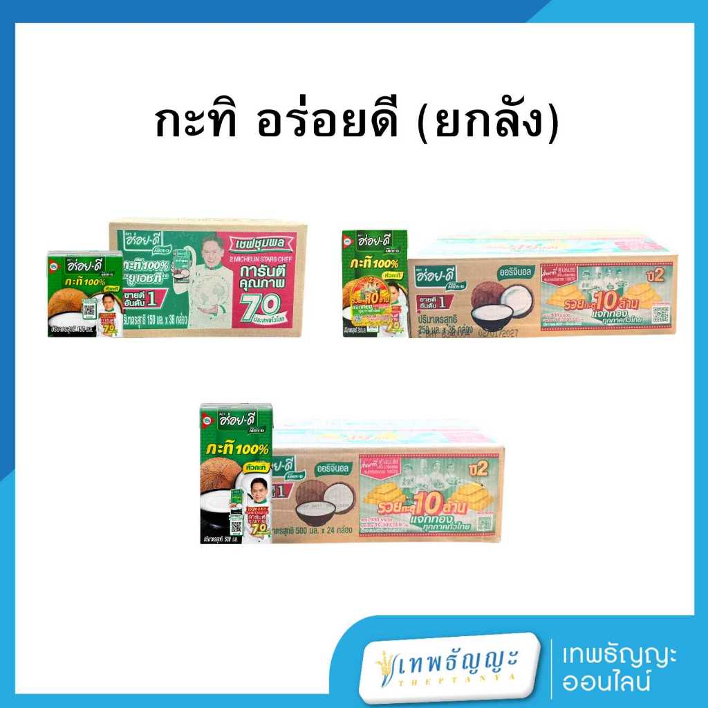 อร่อยดี กะทิ 100% ยูเอชที (ยกลัง)