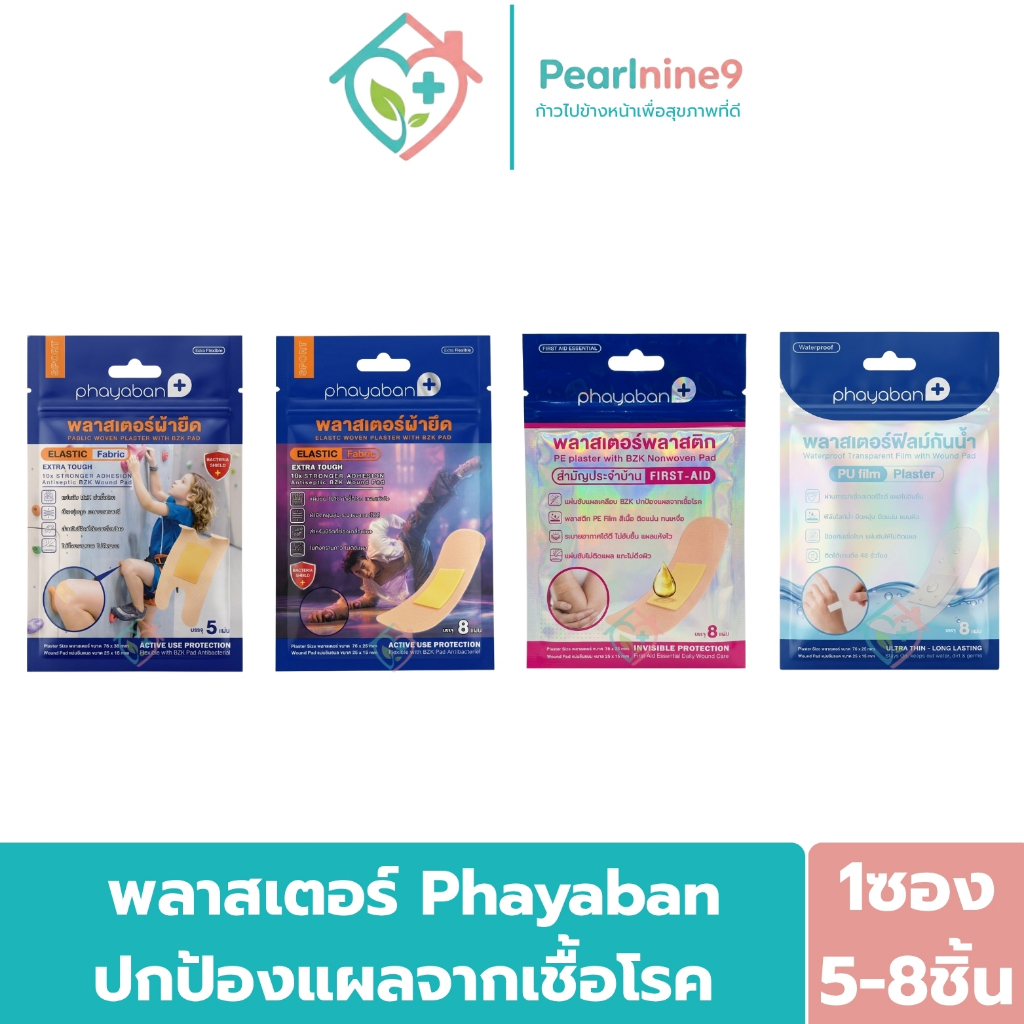 แผ่นพลาสเตอร์ผ้ายืด Phayaban กาวติดทน ติดนาน มีทั้งหมด4แบบ