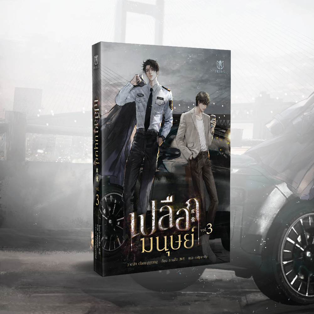 (นิยายวาย) เปลือกมนุษย์ เล่ม 3