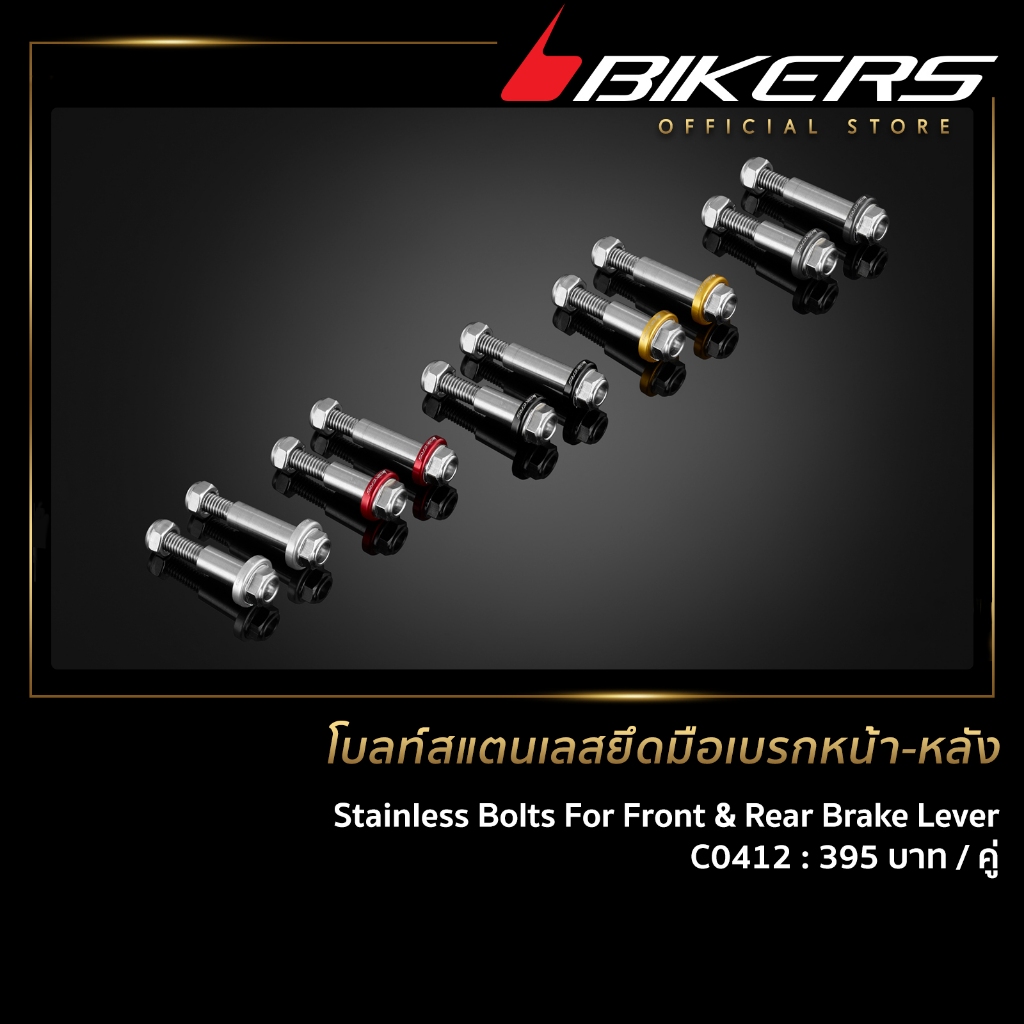 BIKERS โบลท์สแตนเลสยึดมือเบรกหน้า-หลัง (2 ตัว) - C0412