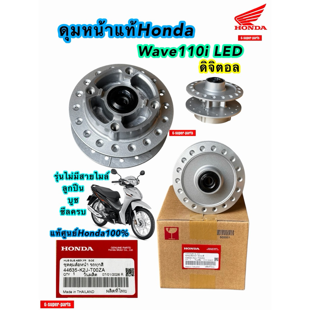ดุมหน้า แท้ศูนย์Honda100% ใส่รุ่น:เวฟ110i และ เวฟ125i ปลาวาฬ ดิจิตอล(โฉม❌ไม่มีกระปุกไมล์สายไมล์) รหั